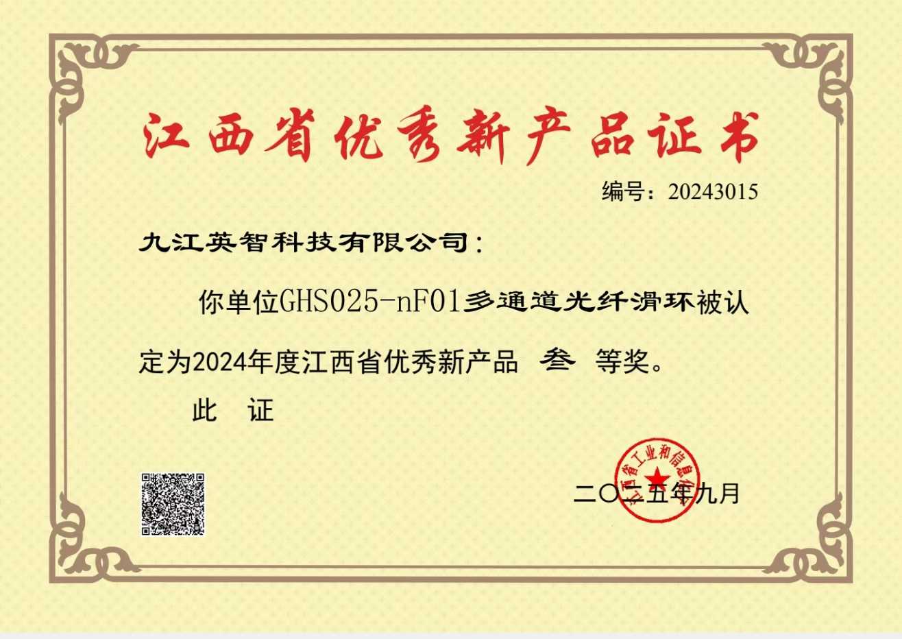 江西優(yōu)秀新產(chǎn)品三等獎(jiǎng)GHS025-nF01多通道光纖.jpg